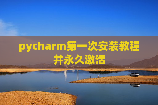 pycharm第一次安装教程并永久激活