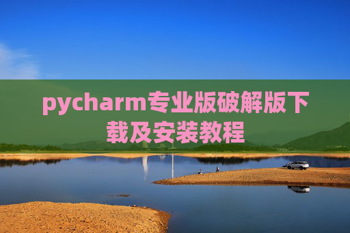 pycharm专业版破解版下载及安装教程