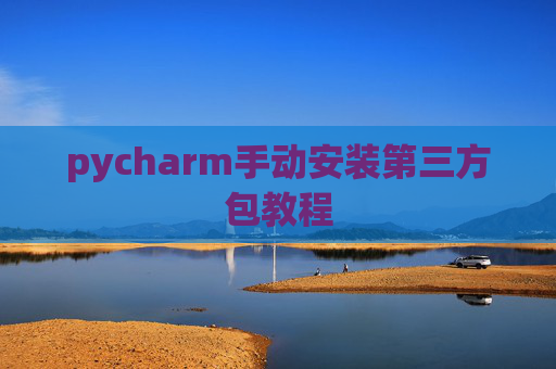 pycharm手动安装第三方包教程