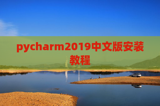 pycharm2019中文版安装教程